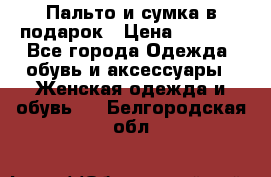 Пальто и сумка в подарок › Цена ­ 4 000 - Все города Одежда, обувь и аксессуары » Женская одежда и обувь   . Белгородская обл.